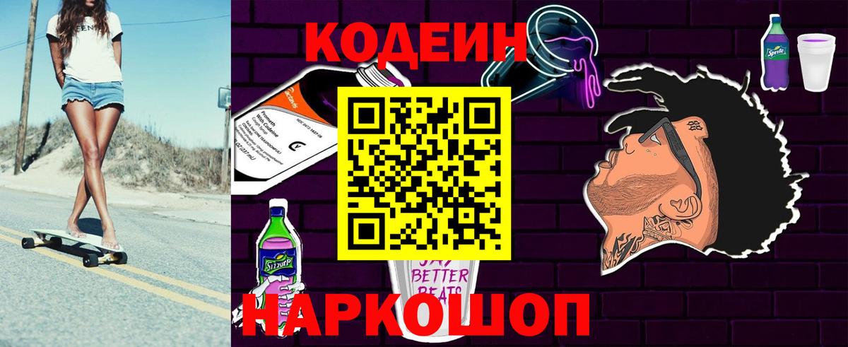 Кодеин напиток Lean (лин)  Вход с VPN  Кодеин Purple Drank  Вольск 
