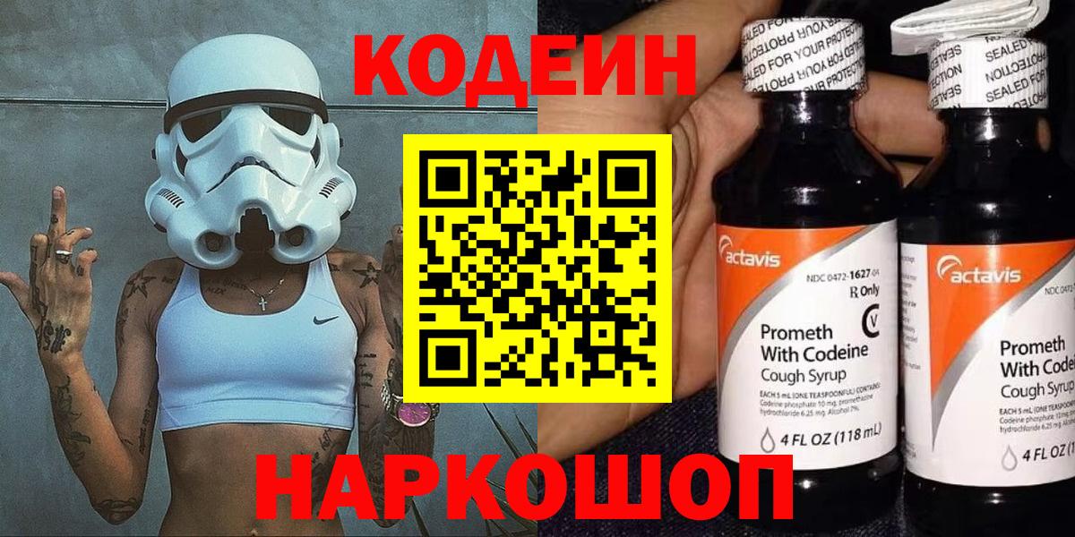Codein напиток Lean (лин) Вольск